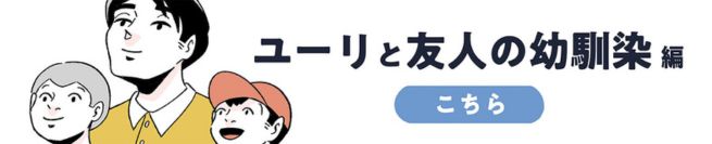 ユーリと友人の幼馴染 編　こちら