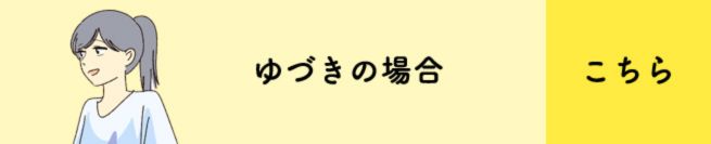ゆづきの場合　こちら