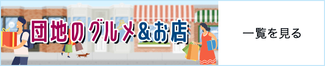 団地のグルメ＆お店 一覧を見る