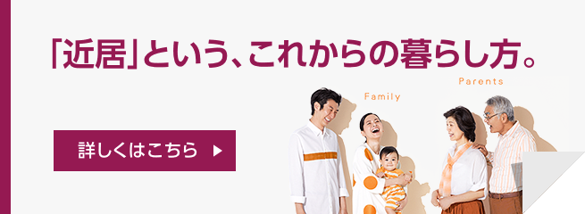 「近居」という、これからの暮らし方。