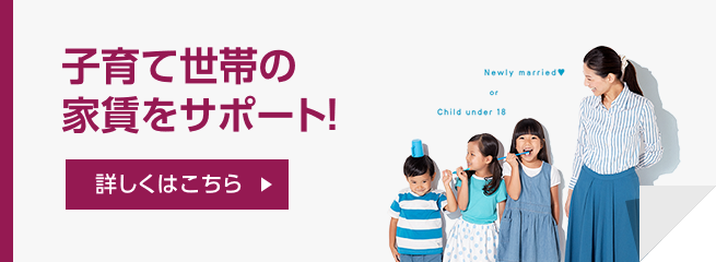 子育て世帯の家賃をサポート！
