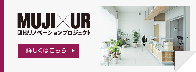 MUJI×UR 団地リノベーションプロジェクト 別ウィンドウで開きます