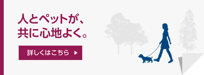 人とペットが、共に心地よく。