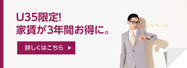 U35限定！家賃が3年間お得に。