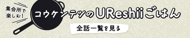 集会所で楽しむ！ コウケンテツのUReshiiごはん 全話一覧を見る