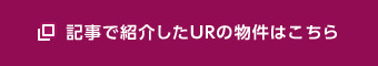 記事で紹介したURの物件はこちら