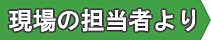 現場の担当者より