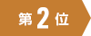第2位