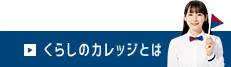 くらしのカレッジとは