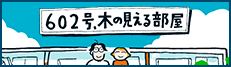 602号、木の見える部屋