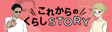 これからのくらしSTORY