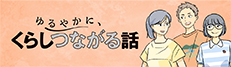 ゆるやかに、くらしつながる話