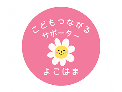 こどもつながるサポーター よこはま ロゴ