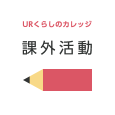 URくらしのカレッジ 課外活動