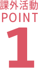 課外活動POINT1