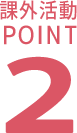 課外活動POINT2