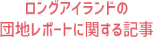 ロングアイランドの団地レポートに関する記事