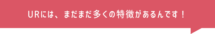 URには、まだまだ多くの特徴があるんです！