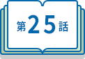 第25話