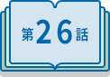 第26話