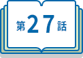 第27話