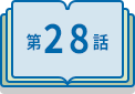 第28話