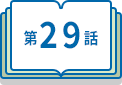 第29話