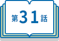 第31話