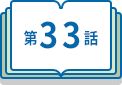 第33話