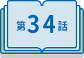 第34話