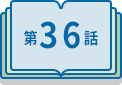 第36話