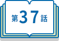 第37話