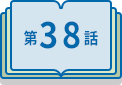 第38話