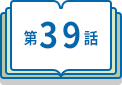 第39話