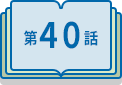 第40話