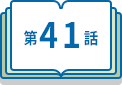 第41話
