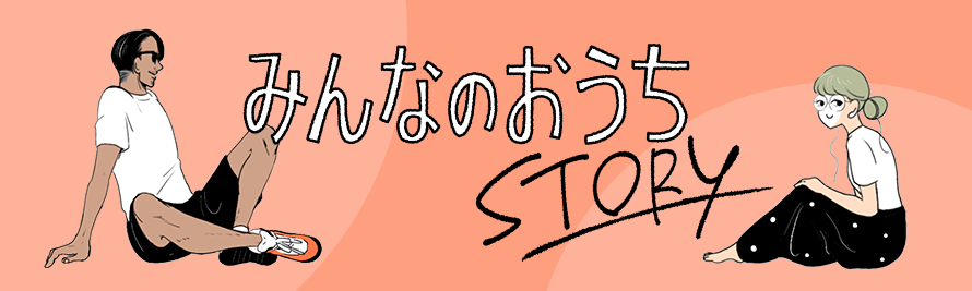 みんなのおうちSTORY