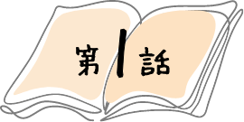 第1話