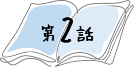 第2話