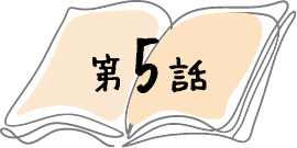 第5話