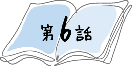 第6話