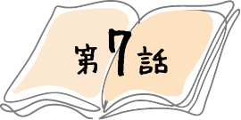 第7話