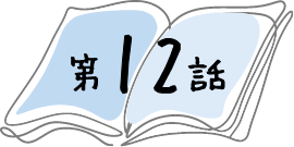 第12話