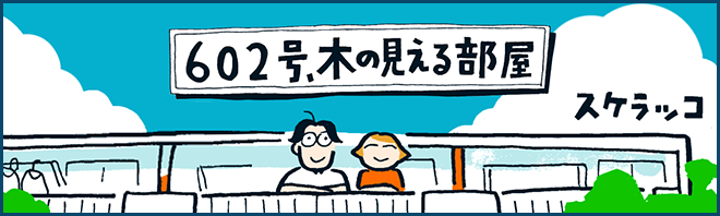 602号、木の見える部屋