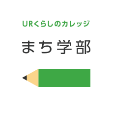 URくらしのカレッジ まち学部