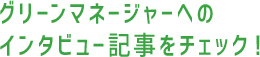 グリーンマネージャーへのインタビュー記事をチェック！