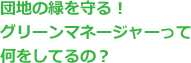 団地の緑を守る！グリーンマネージャーって何をしてるの？