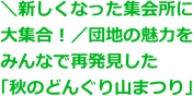 ＼新しくなった集会所に大集合！／団地の魅力をみんなで再発見した「秋のどんぐり山まつり」