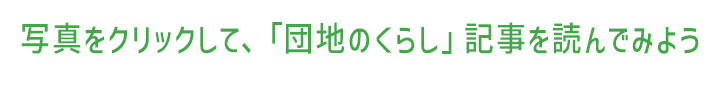 写真をクリックして、「団地のくらし」記事を読んでみよう