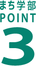 まち学部POINT3